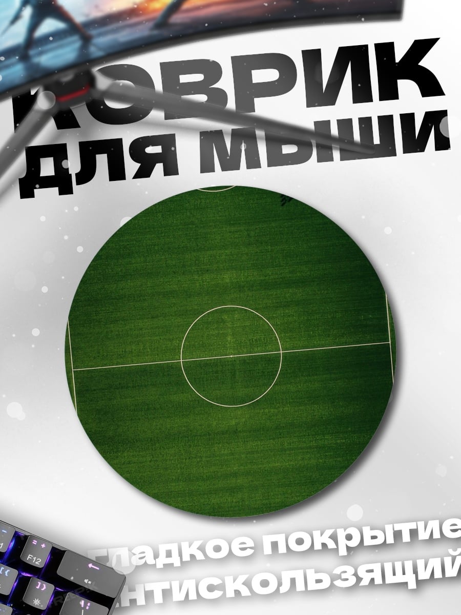 Коврик круглый Футбольное поле