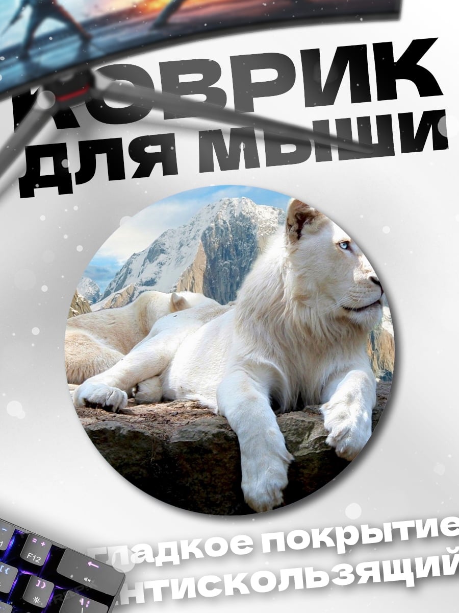 Коврик круглый Белый лев