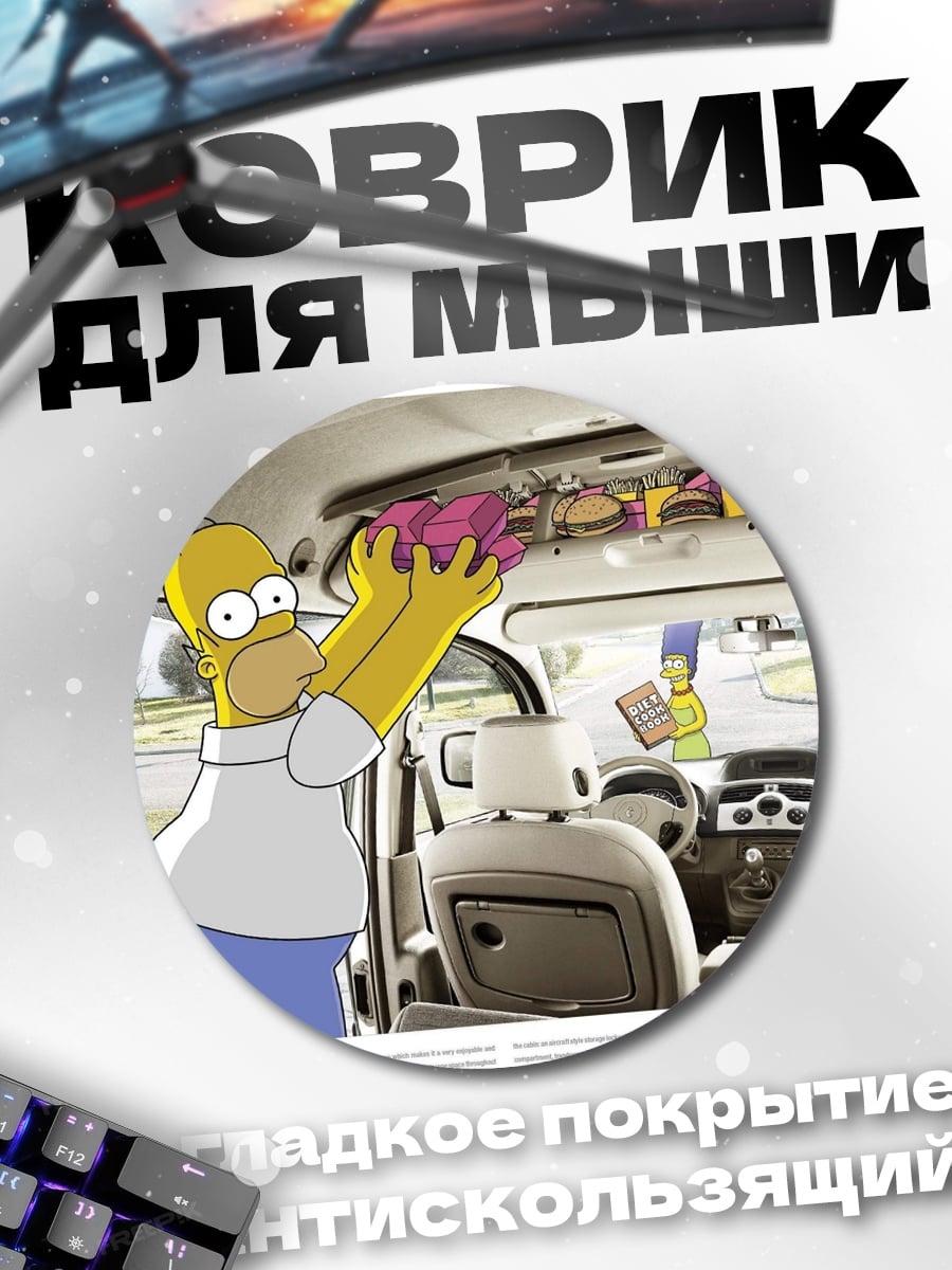 Коврик круглый Хоум Симпсон в машине