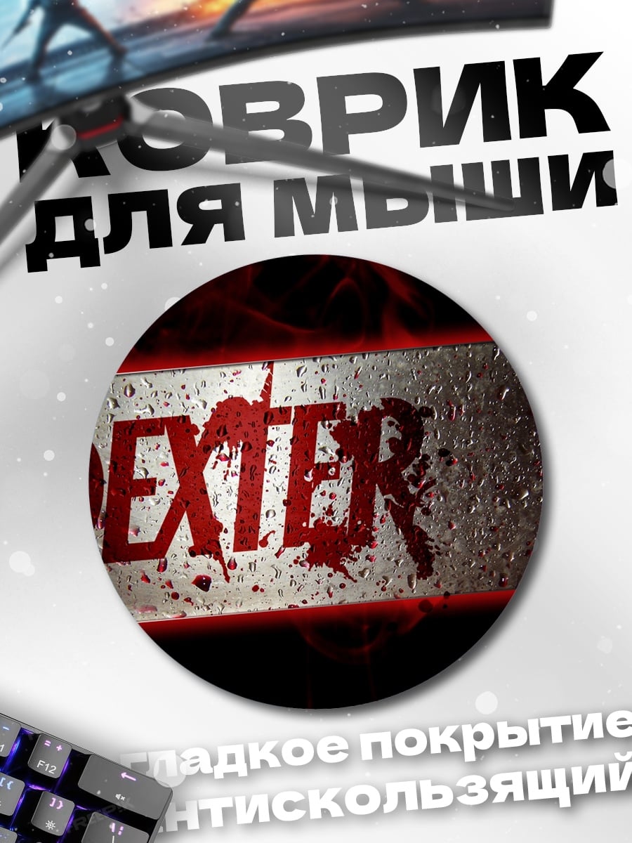 Коврик круглый Логотип Декстер