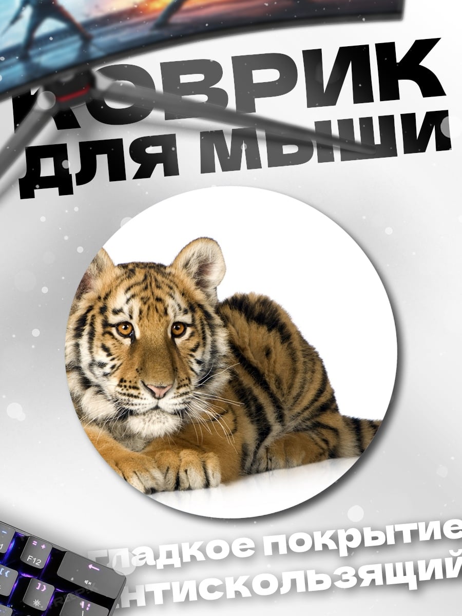 Коврик круглый Тигренок