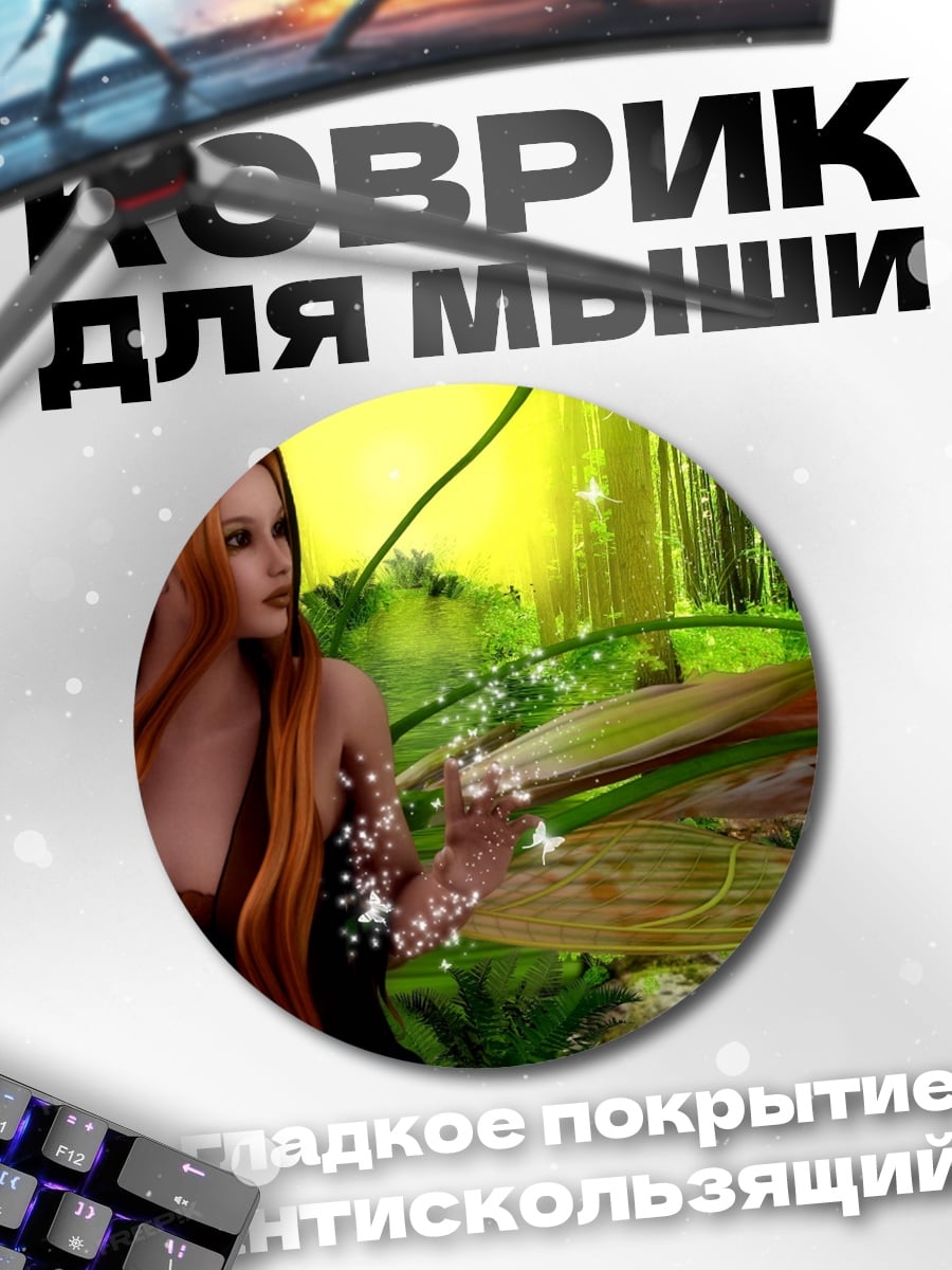 Коврик круглый Лесная эльфийка с волосами
