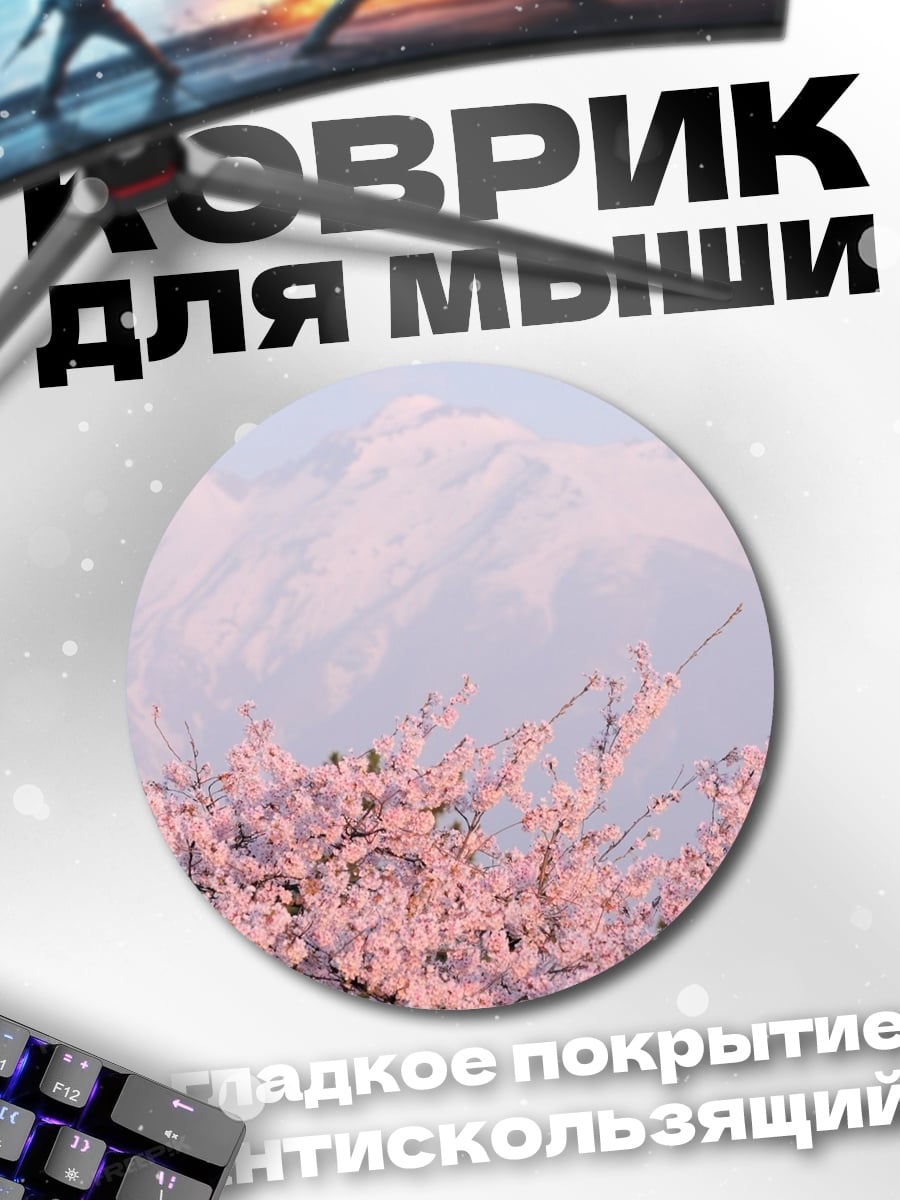 Коврик круглый Цветение сакуры гора
