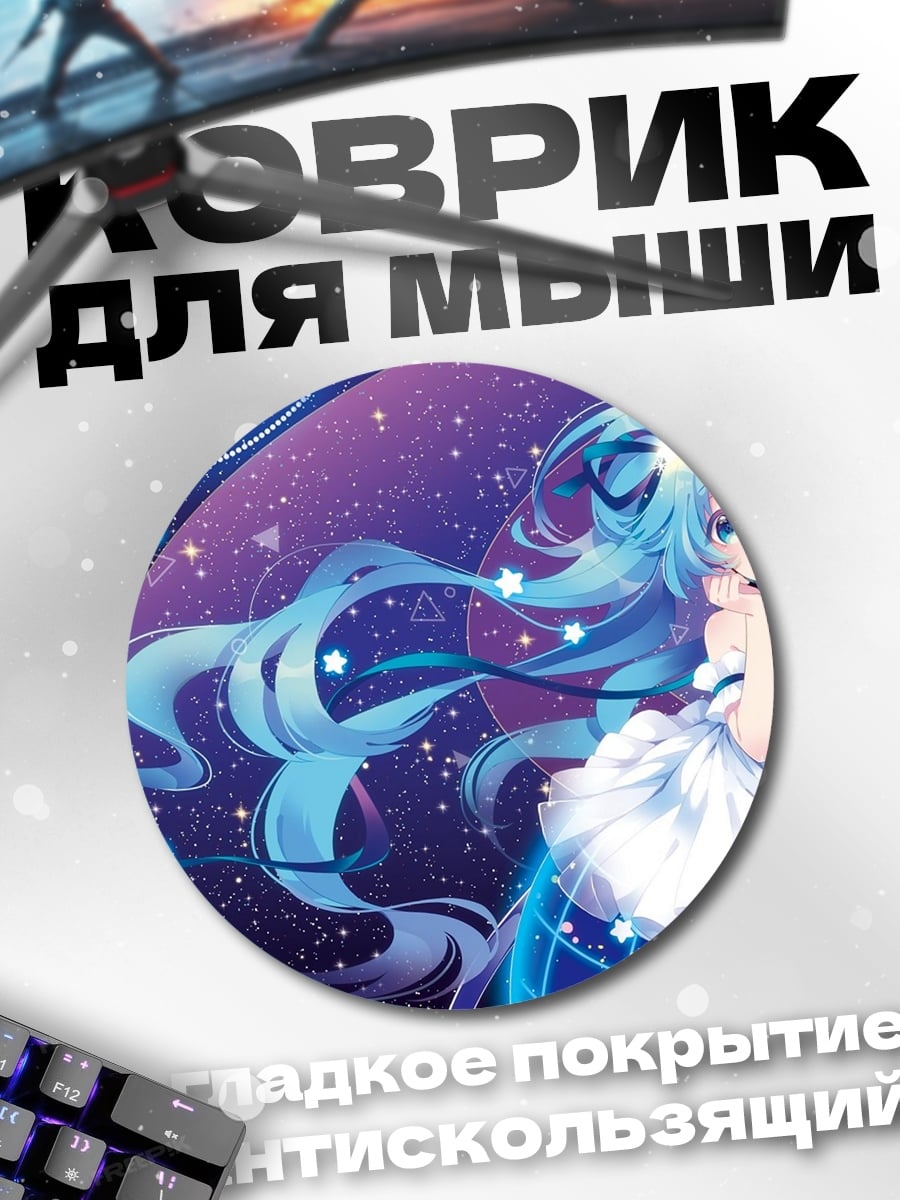 Коврик круглый Мику космическая звезда