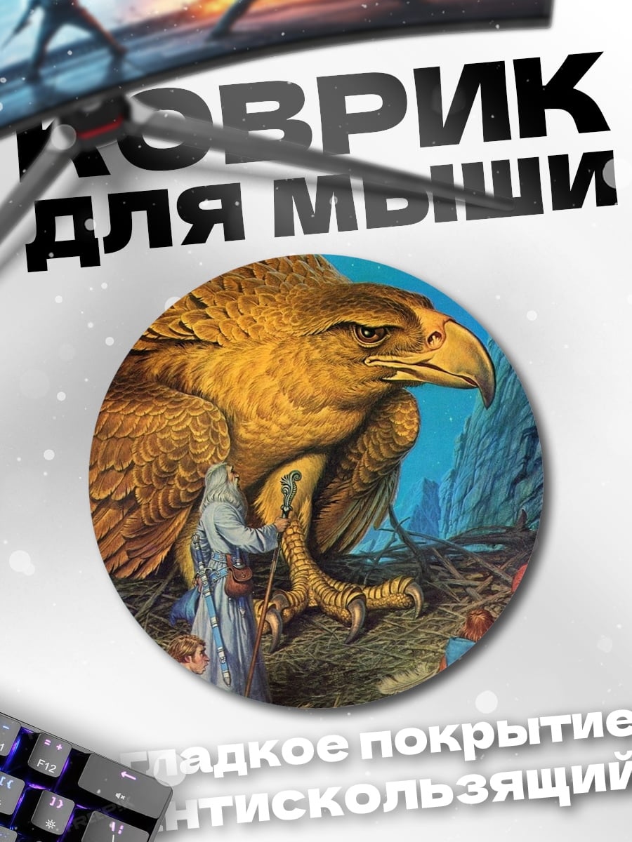 Коврик круглый Орел и волшебник