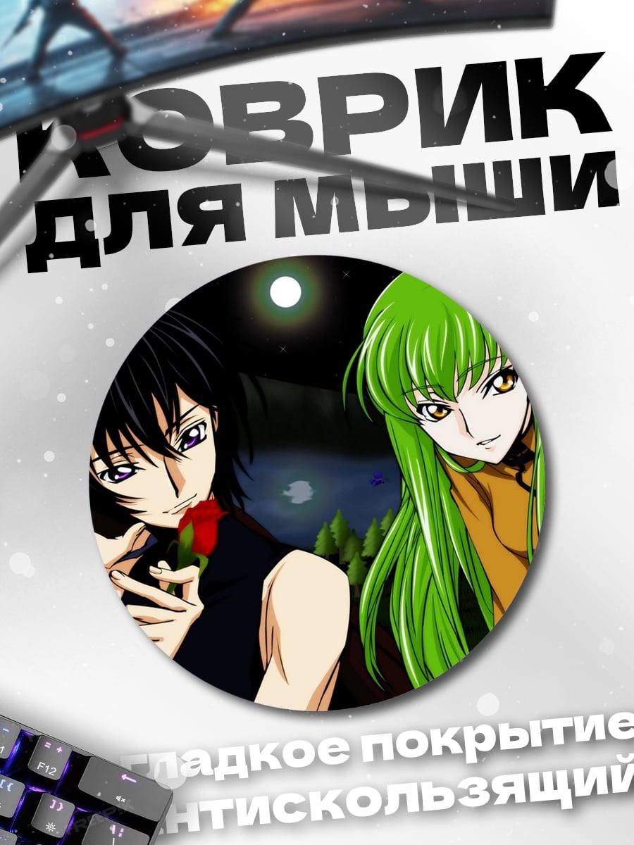 Коврик круглый Лелуш и Си-Си