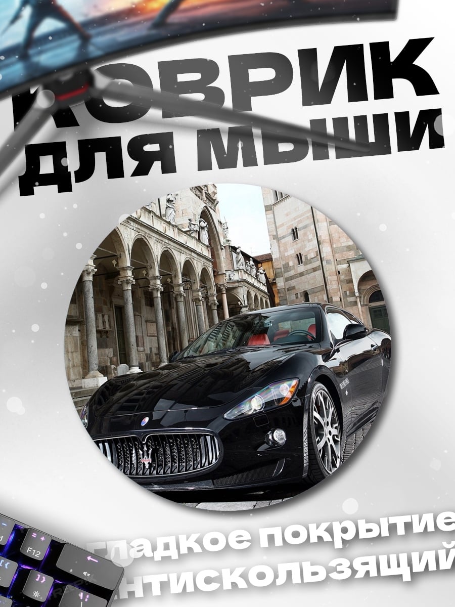 Коврик круглый Черный Maserati