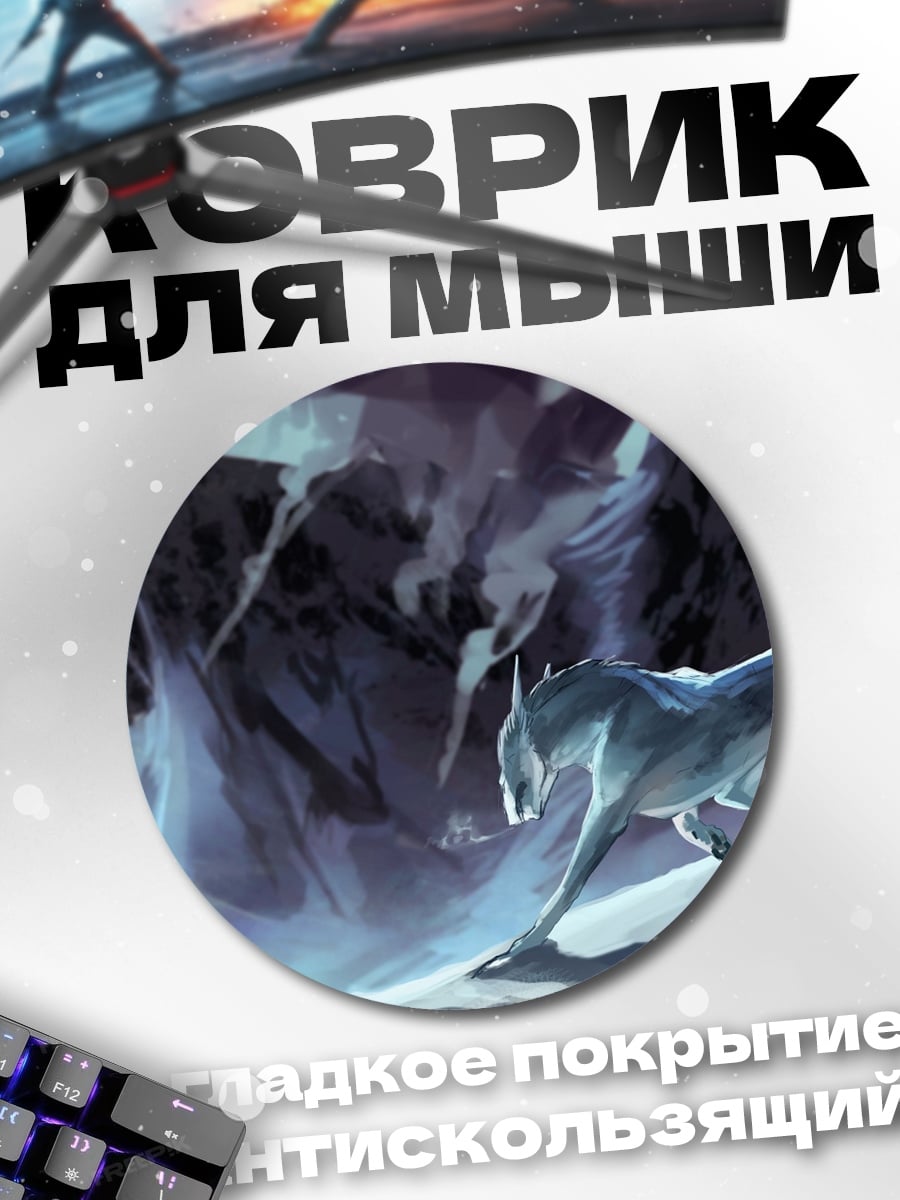 Коврик круглый Ледяной волк