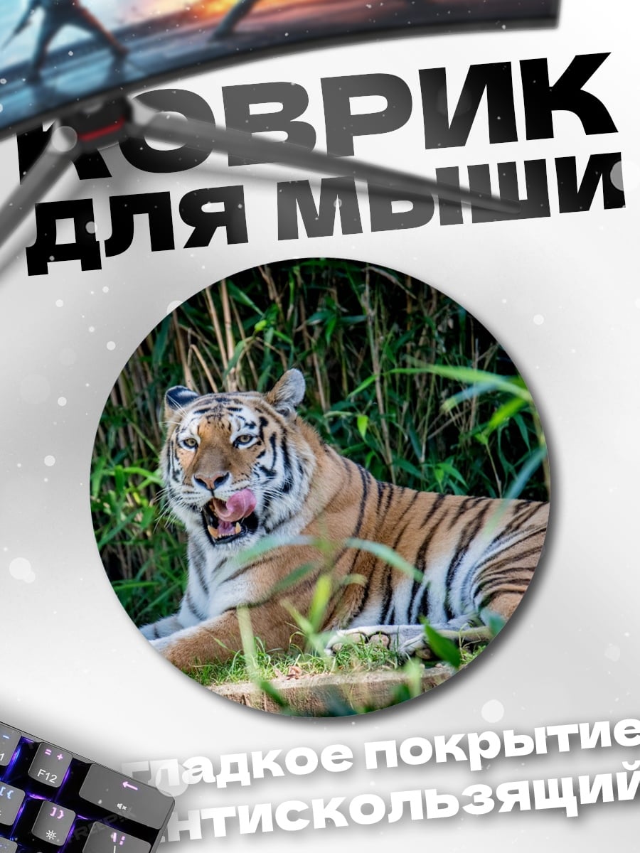 Коврик круглый Тигр в зарослях