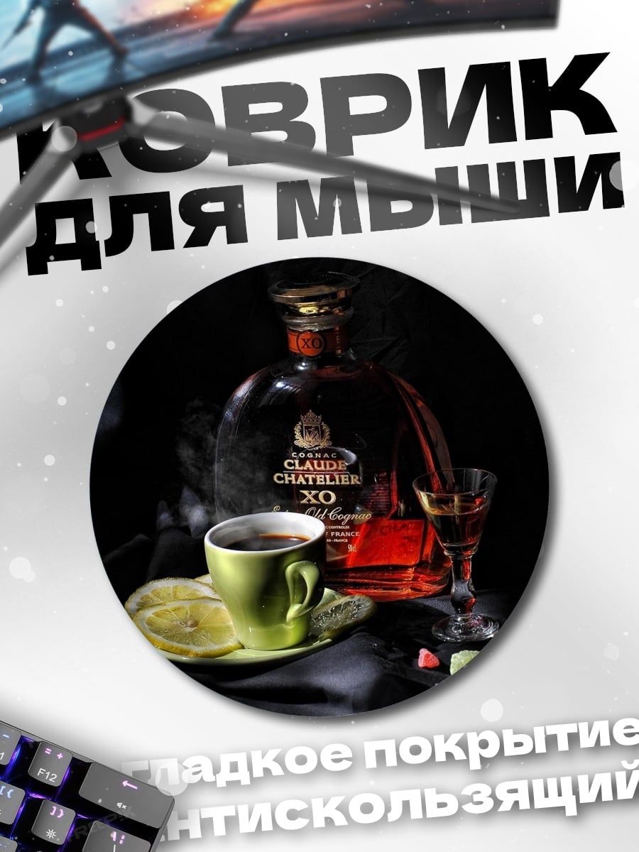 Коврик круглый Коньяк XO