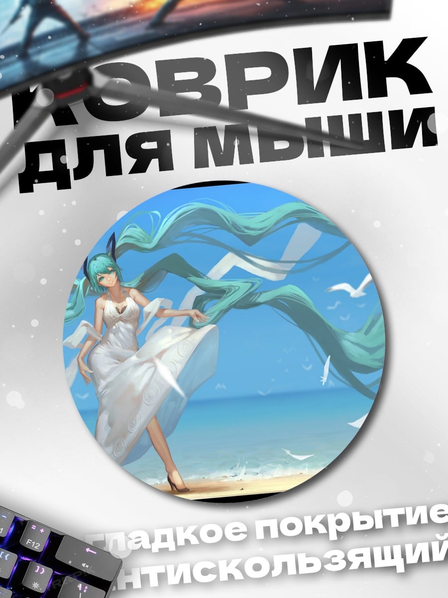 Коврик круглый Мику на пляже