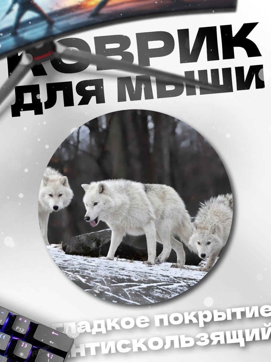 Коврик круглый Белые волки
