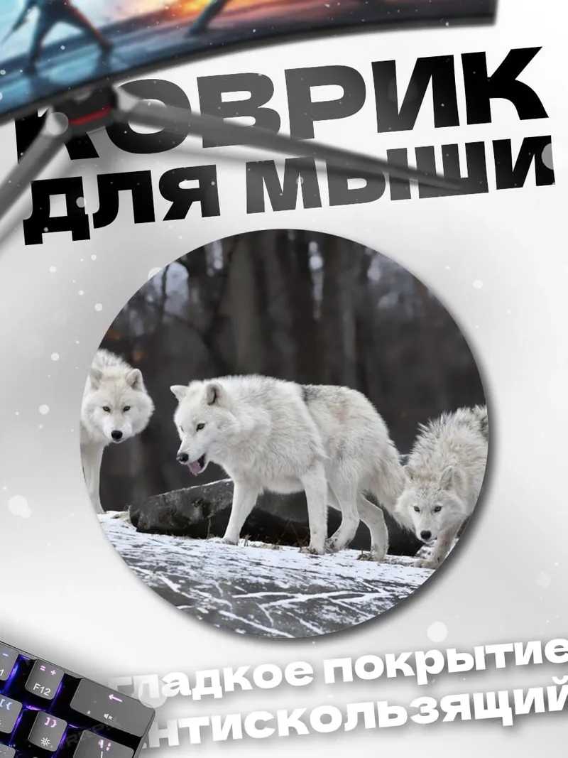 Коврик круглый Белые волки