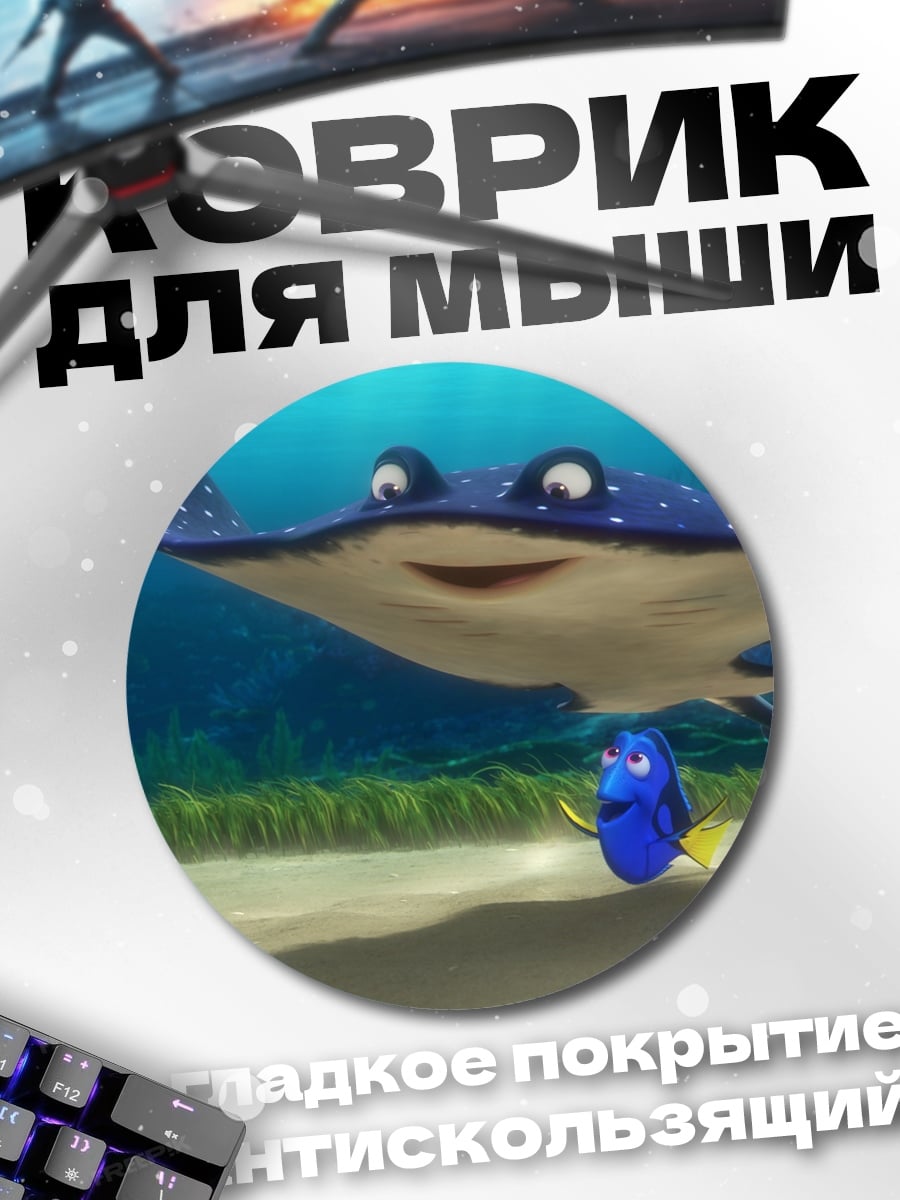 Коврик круглый Марлин и Дори