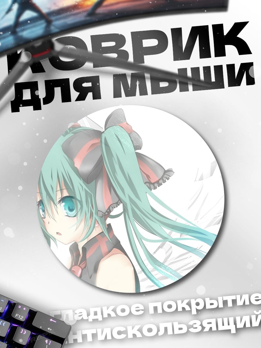 Коврик круглый Мику