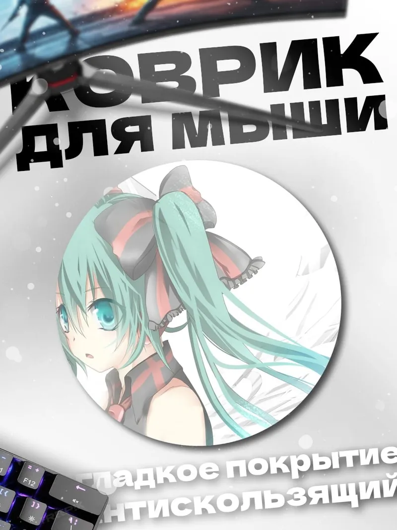 Коврик круглый Мику