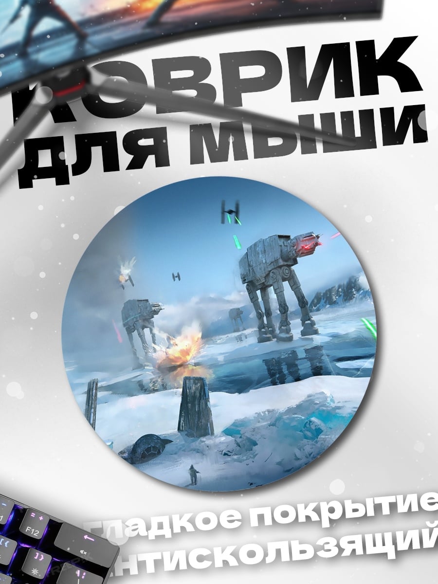 Коврик круглый Битва на Хоте