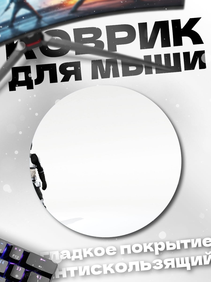 Коврик круглый Штурмовик