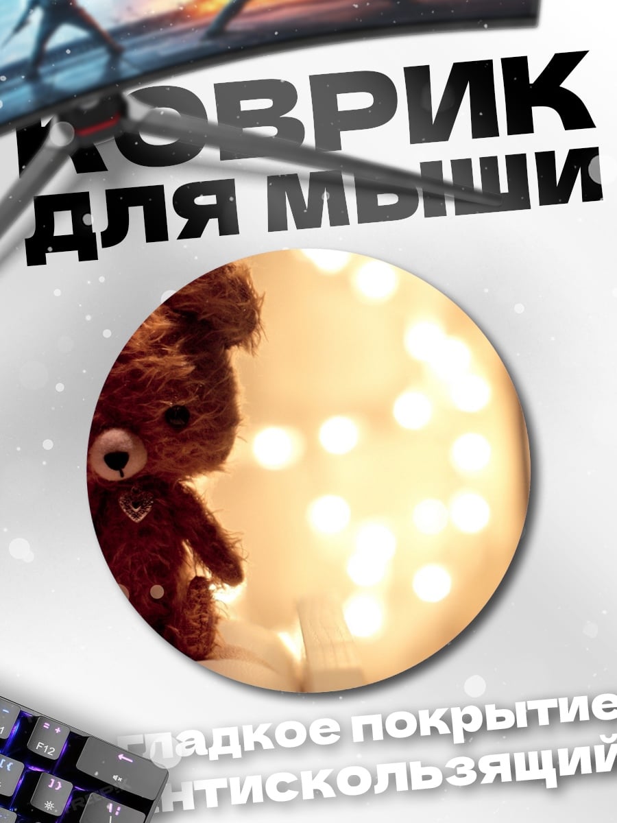 Коврик круглый Плюшевый мишка