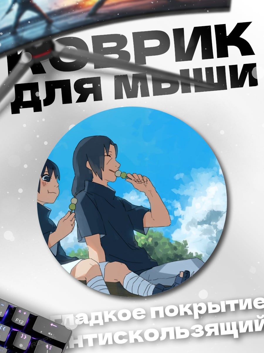Коврик круглый Братья Учиха