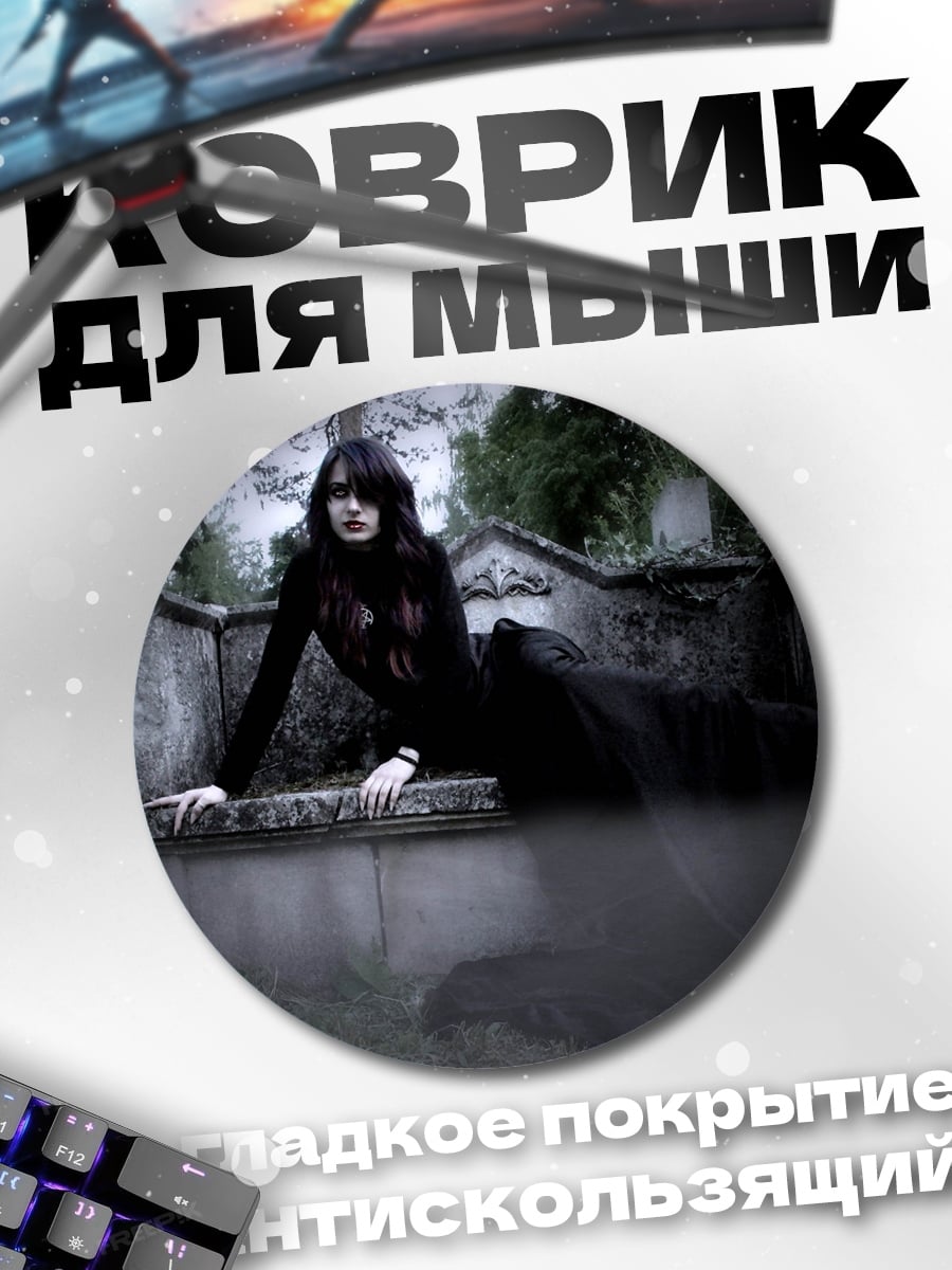Коврик круглый Девушка на кладбище