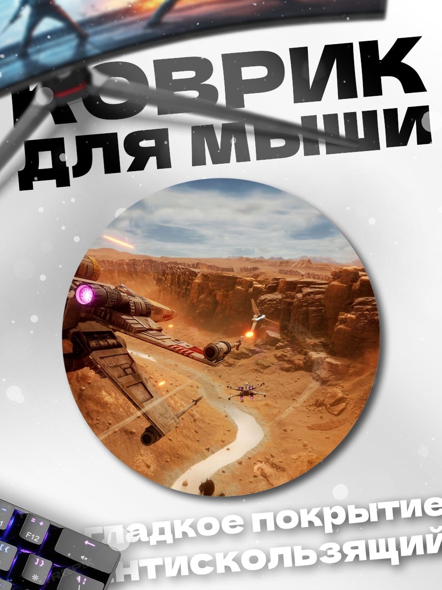 Коврик круглый Звездные войны каньон
