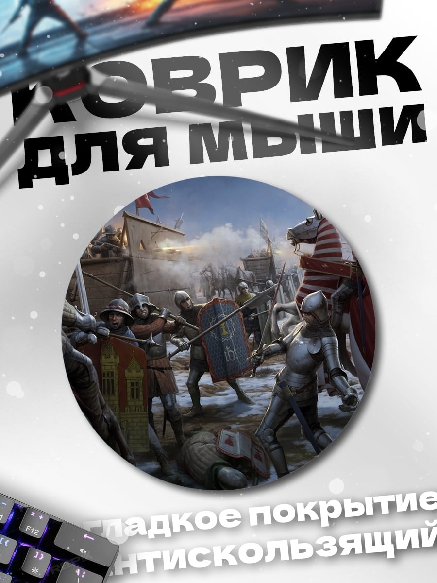 Коврик круглый Средневековая битва рыцарей