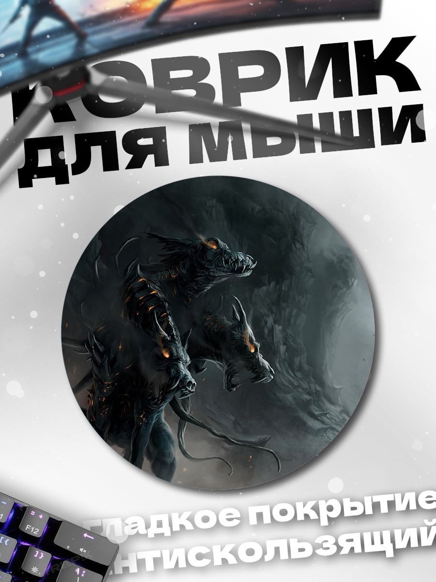 Коврик круглый Трехголовый пес Цербер