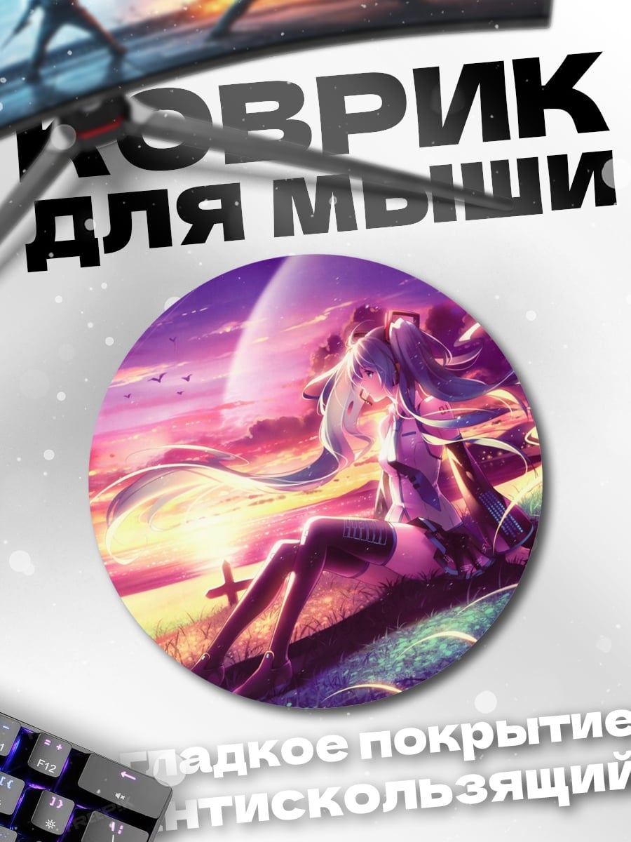 Коврик круглый Мику футуристический закат