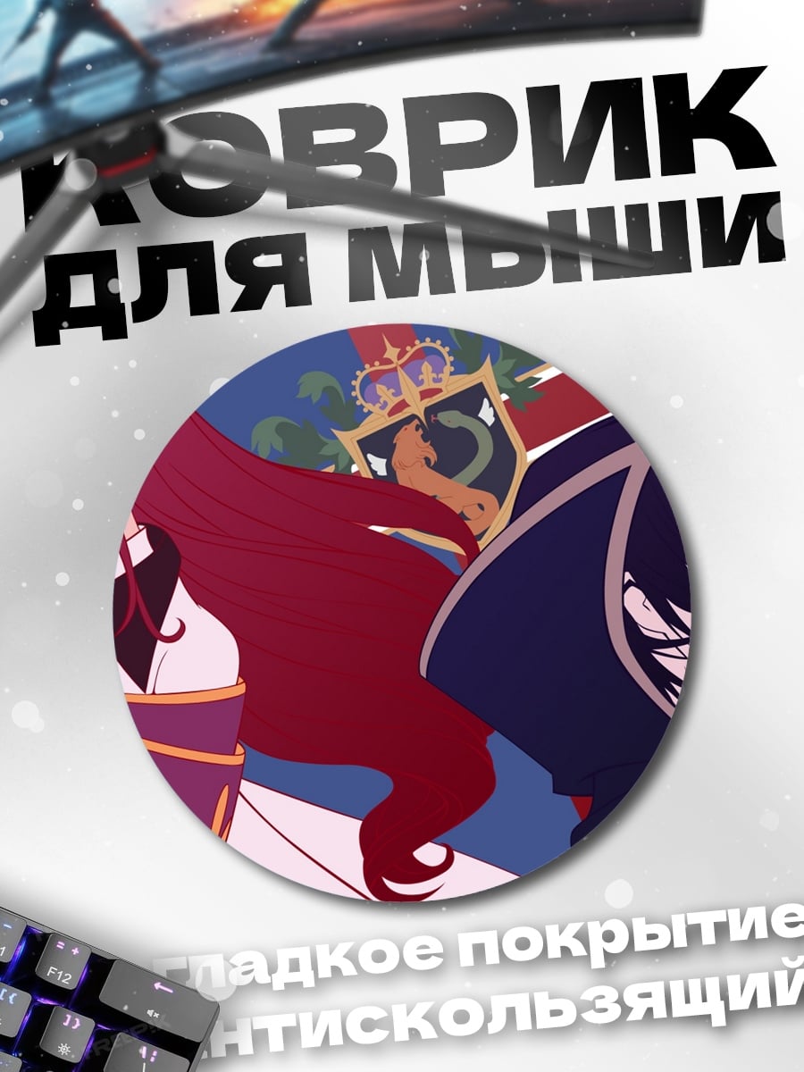 Коврик круглый Лелуш и Корнелия