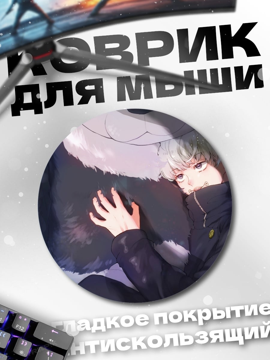 Коврик круглый Годжо и зверь