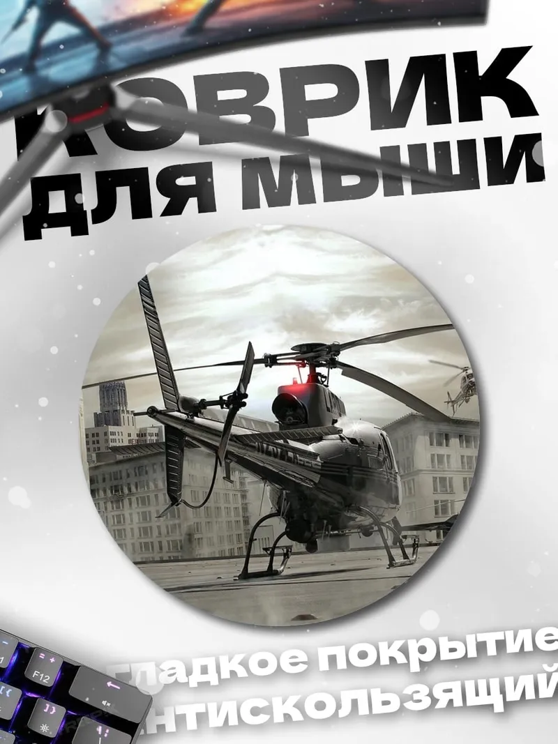 Коврик круглый Вертолеты в городе