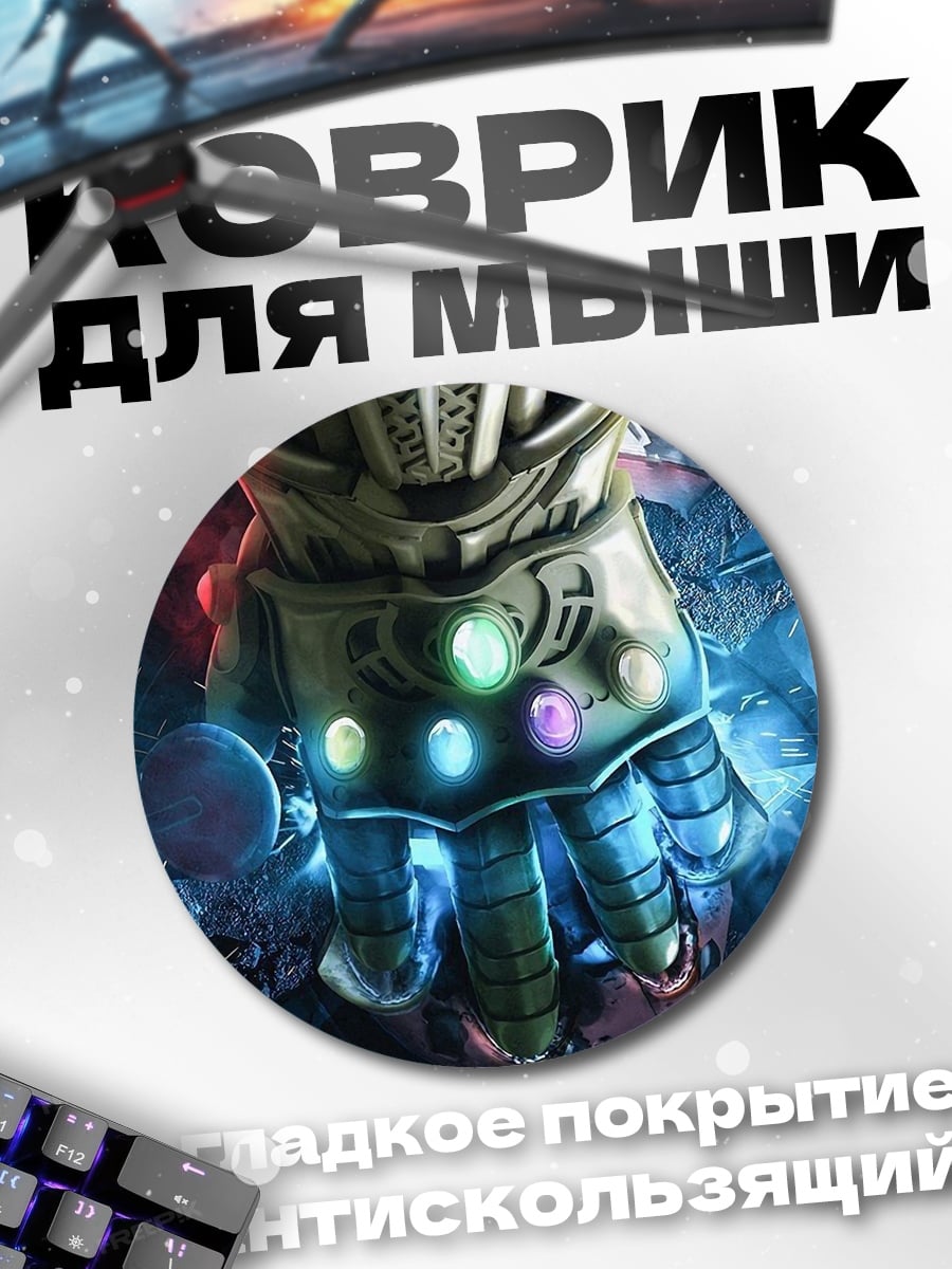 Коврик круглый Перчатка Таноса