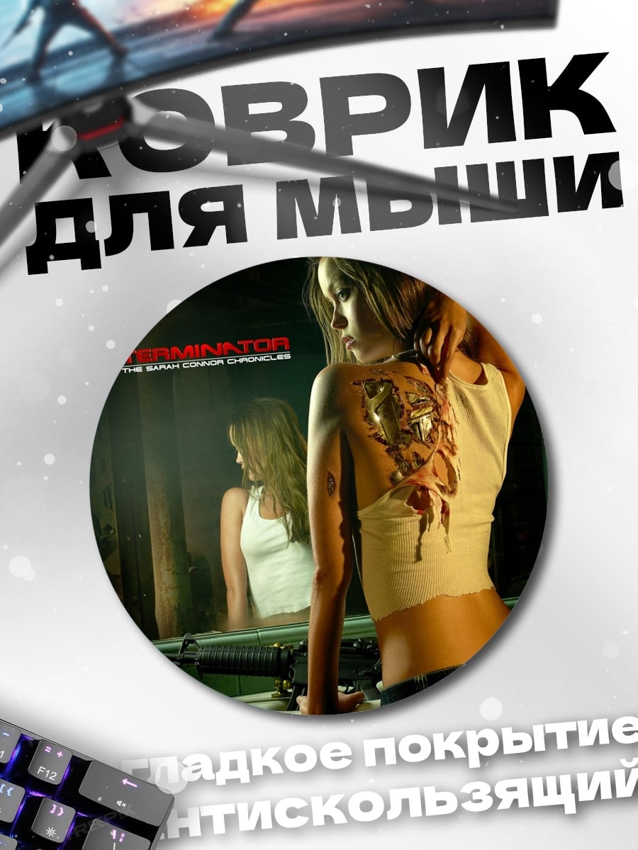 Коврик круглый Терминатор девушка