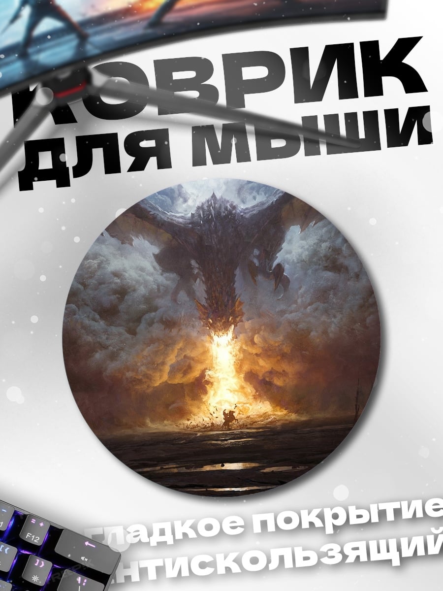 Коврик круглый Дракон из огня