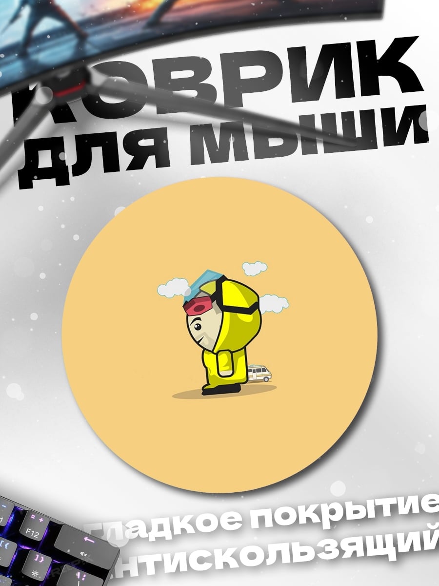 Коврик круглый Желтый человечек