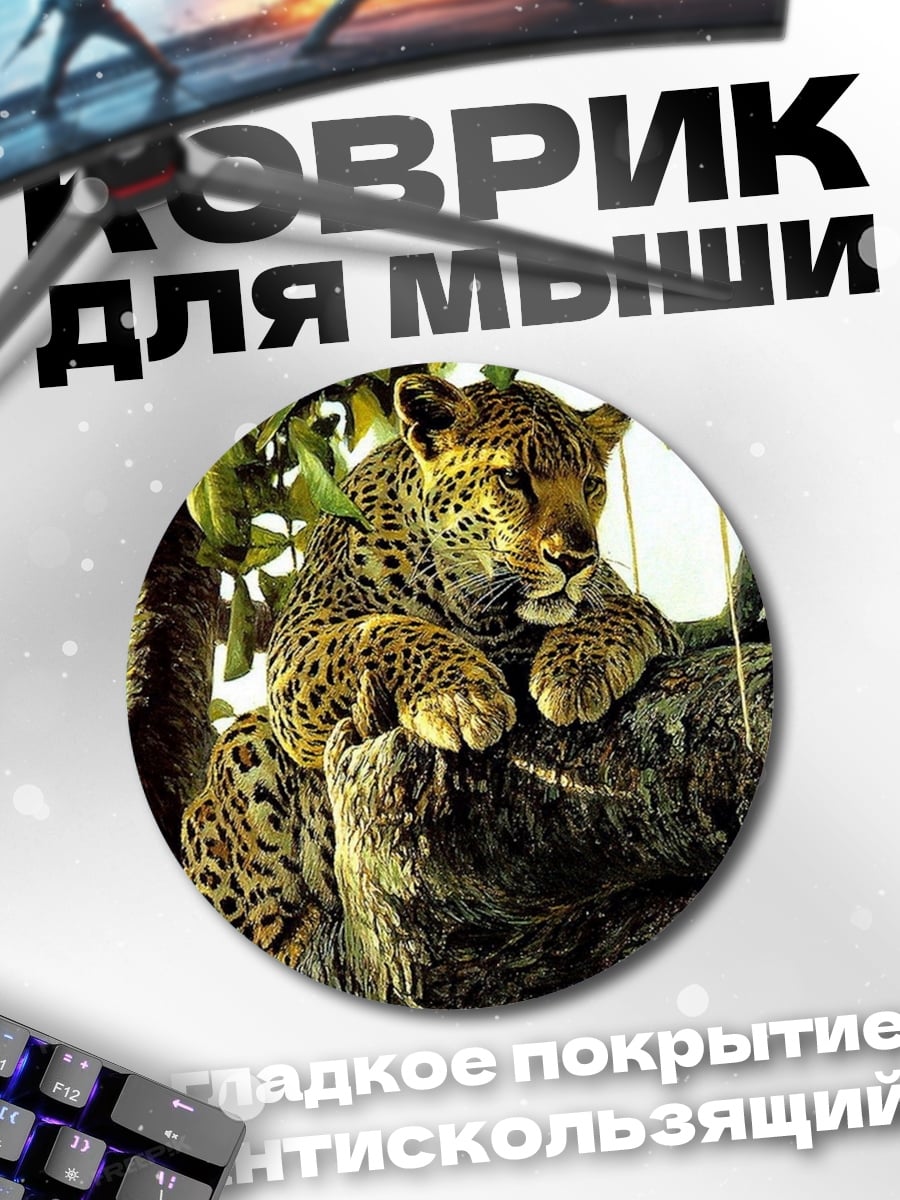 Коврик круглый Леопард на дереве