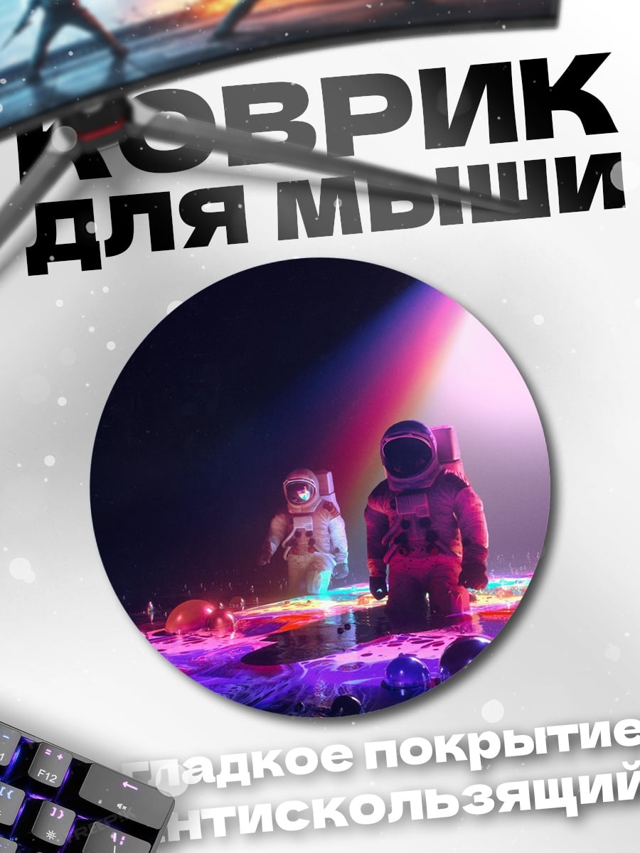 Коврик круглый Астронавты неоновый свет