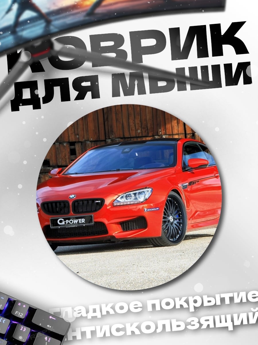 Коврик круглый Красный спорткар BMW