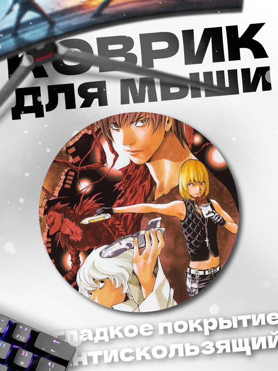 Коврик круглый Персонажи Тетрадь Смерти