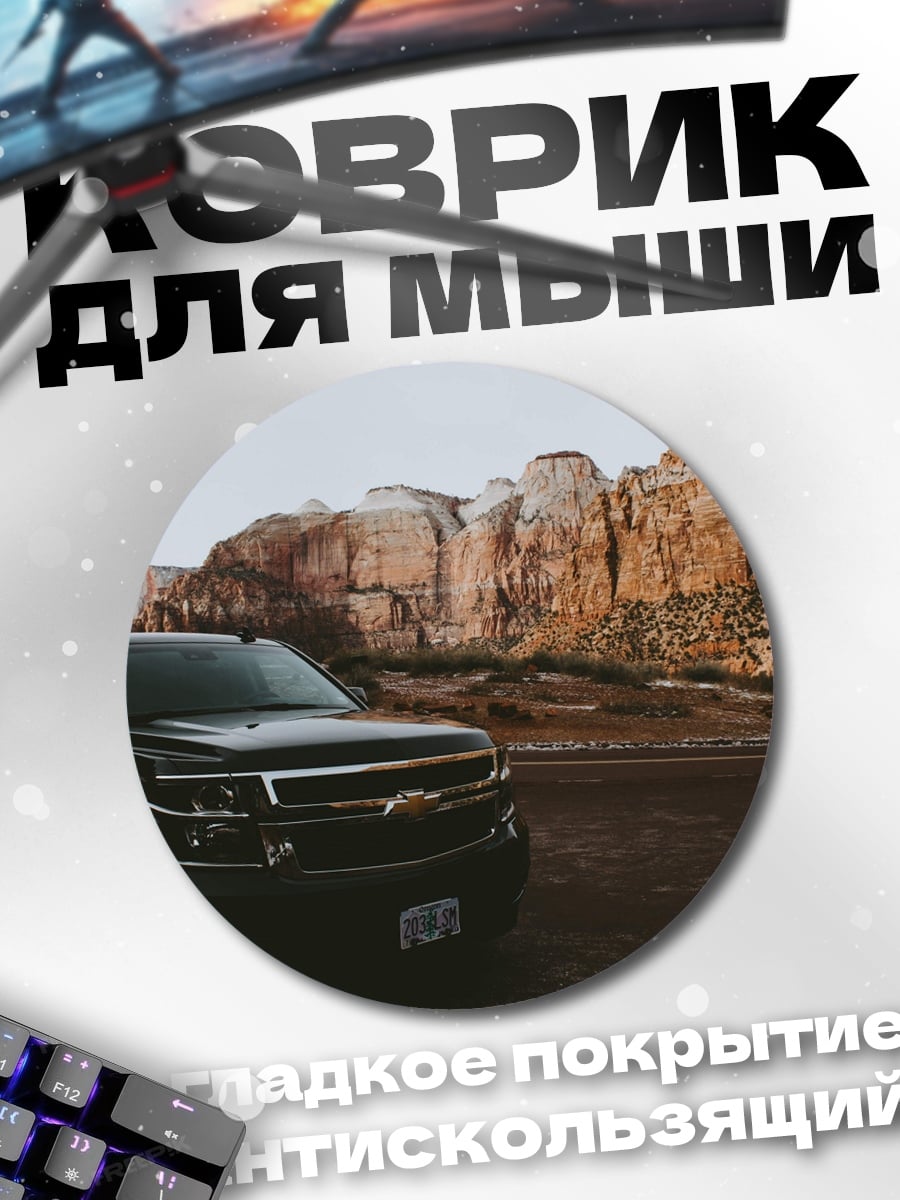 Коврик круглый Черный внедорожник горы