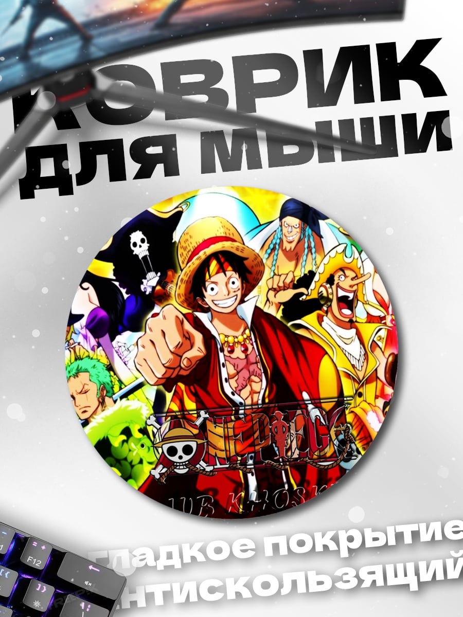 Коврик круглый Команда Ван Пис