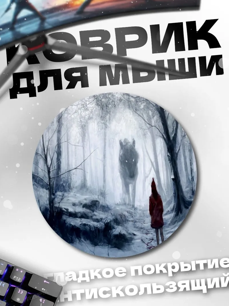 Коврик круглый Девочка и волк