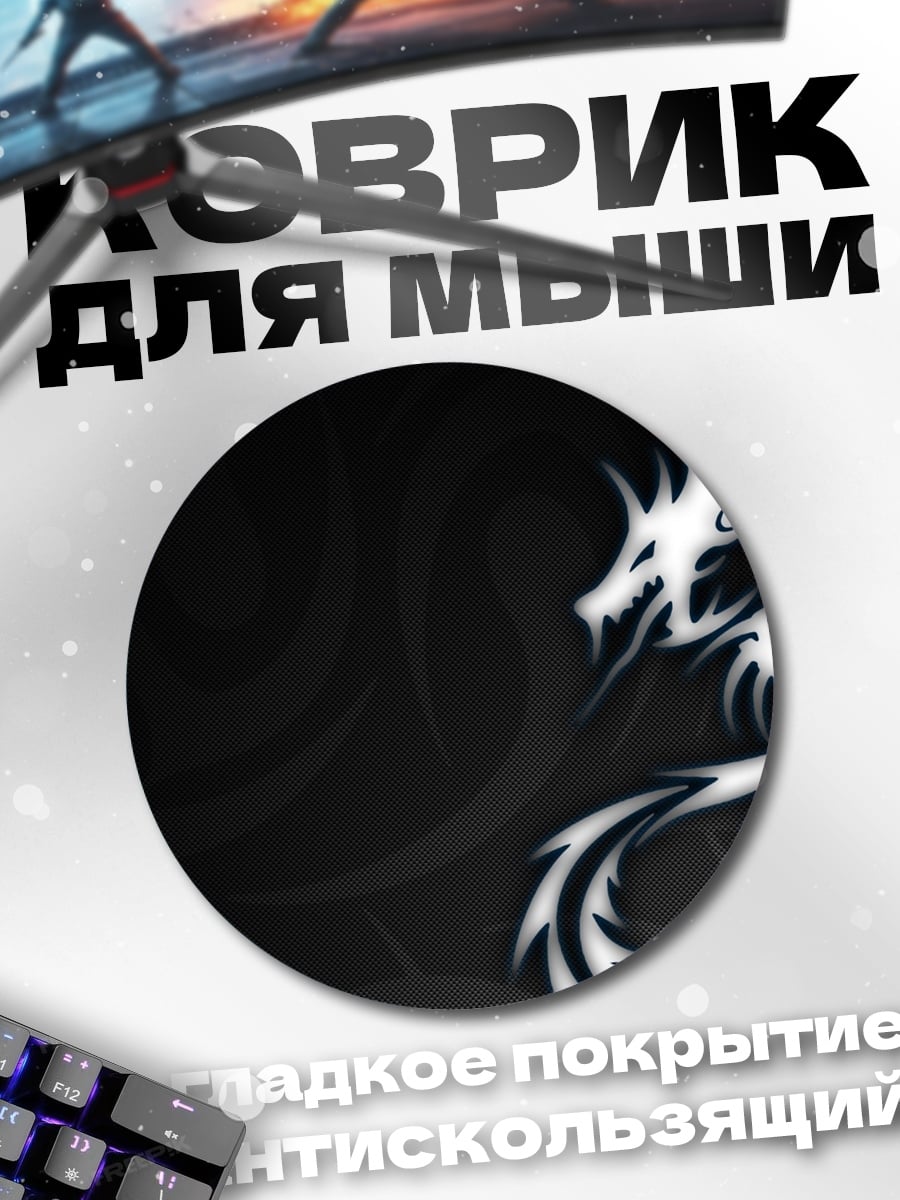 Коврик круглый Белый дракон арт