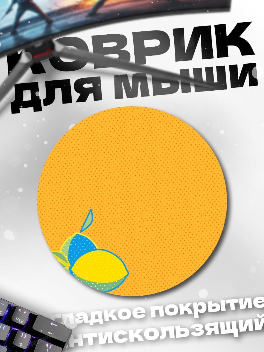 Коврик круглый Лимоны на оранжевом фоне