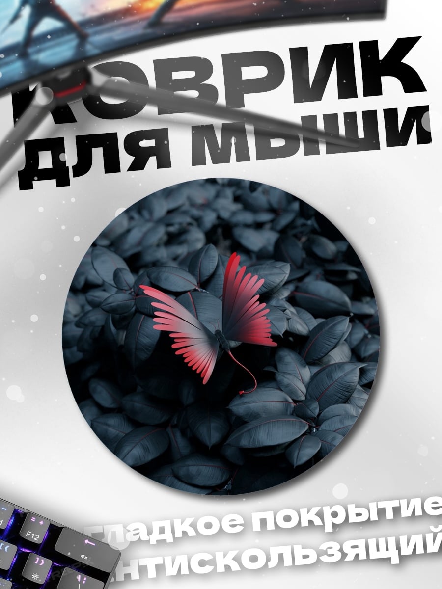 Коврик круглый Бабочка на темных листьях