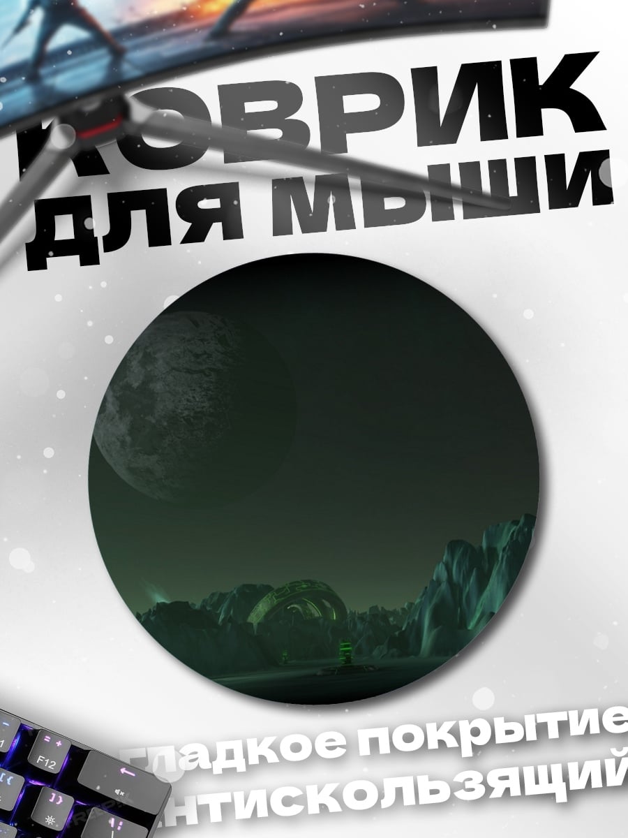 Коврик круглый Фантастическая планета