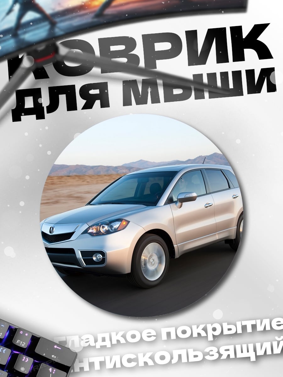 Коврик круглый Серебристый кроссовер на дороге