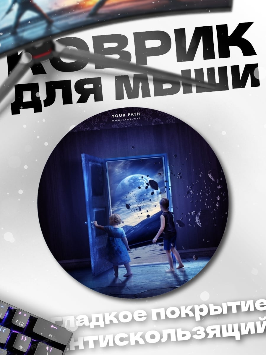 Коврик круглый Дети смотрят в портал