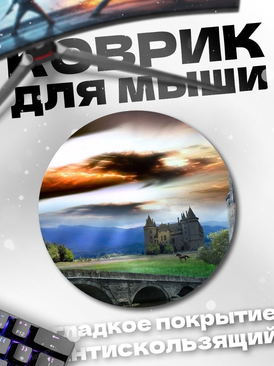Коврик круглый Замок на холме